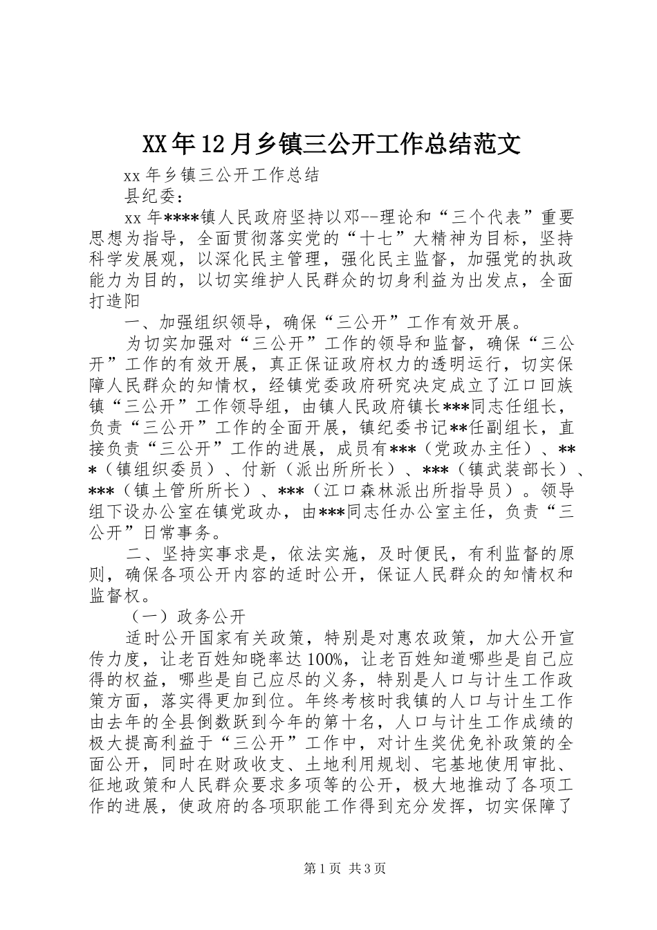 XX年12月乡镇三公开工作总结范文_第1页