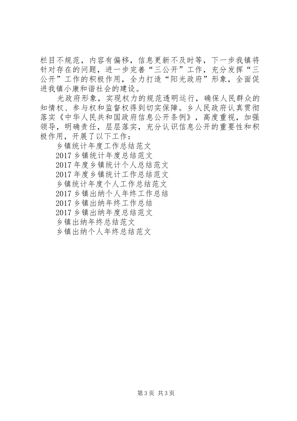 XX年12月乡镇三公开工作总结范文_第3页