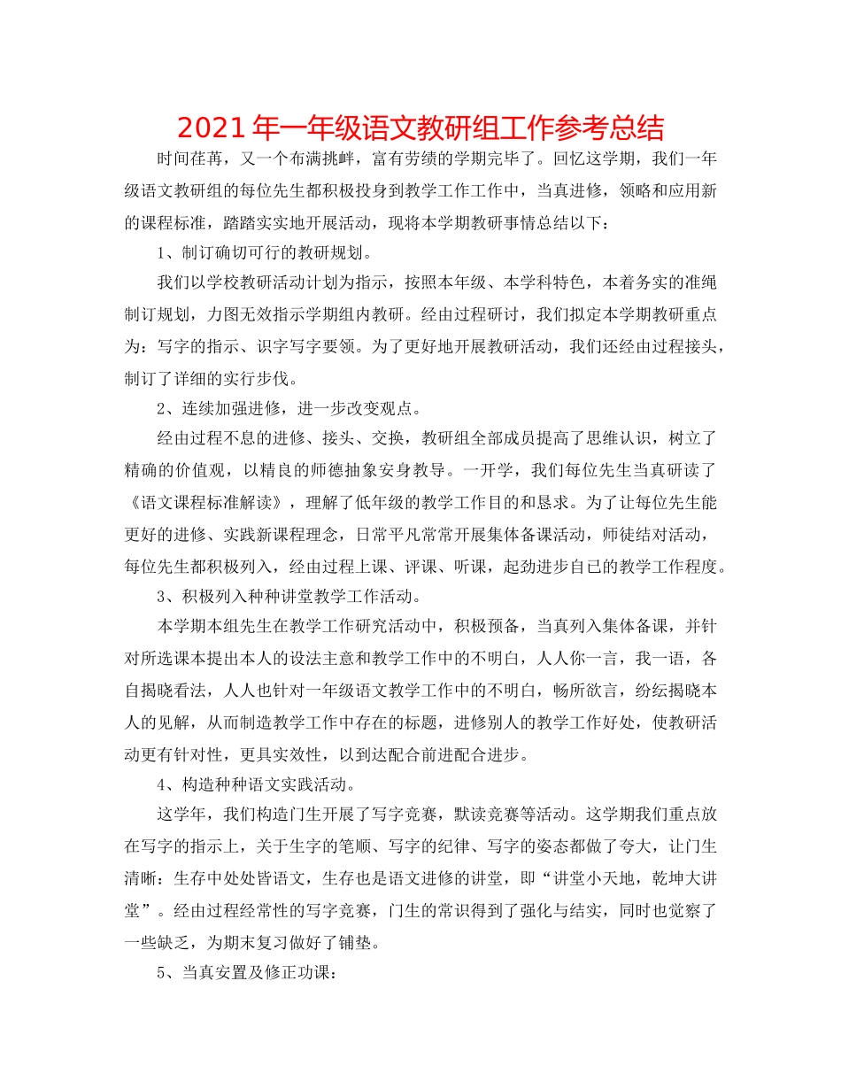 2024年一年级语文教研组工作参考总结 _第1页