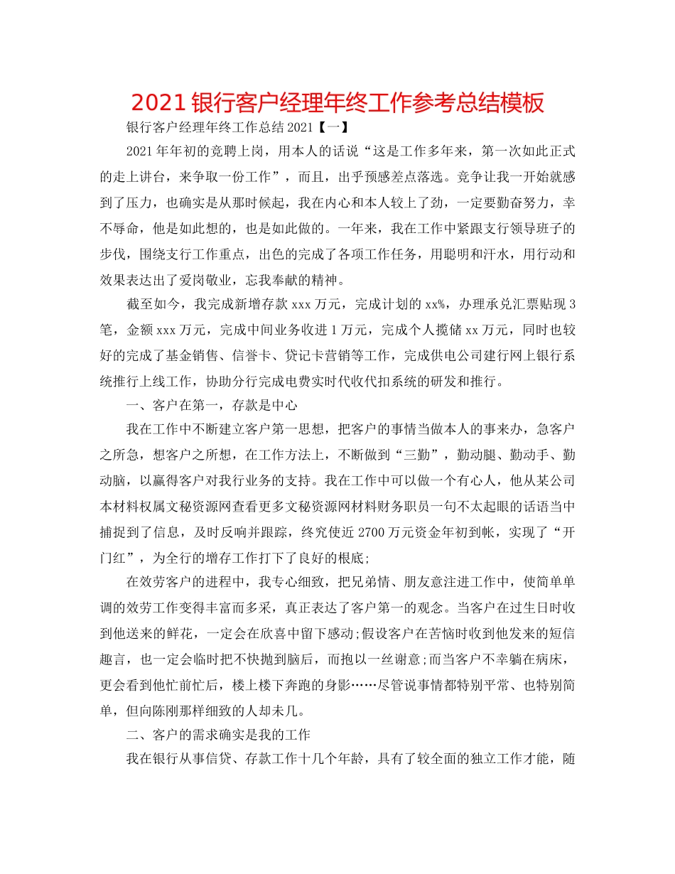 2024银行客户经理年终工作参考总结模板 _第1页