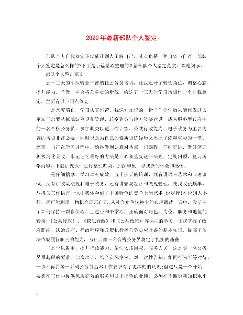 2024年最新部队个人鉴定 _第1页