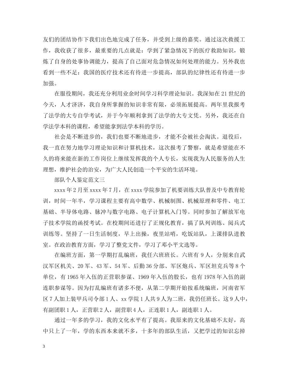 2024年最新部队个人鉴定 _第3页