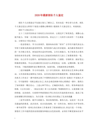 2024年最新部队个人鉴定 