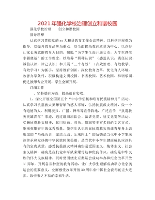 2024年强化学校管理创建和谐校园 