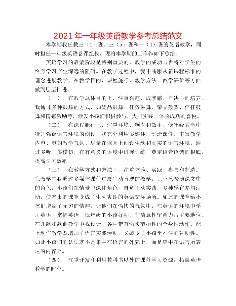 2024年一年级英语教学参考总结范文 _第1页