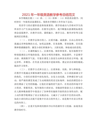 2024年一年级英语教学参考总结范文 