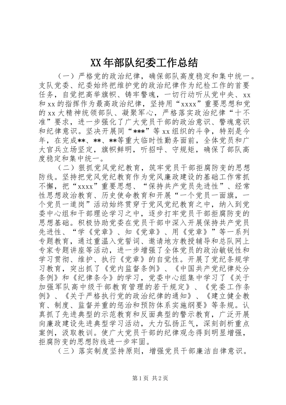 XX年部队纪委工作总结_第1页