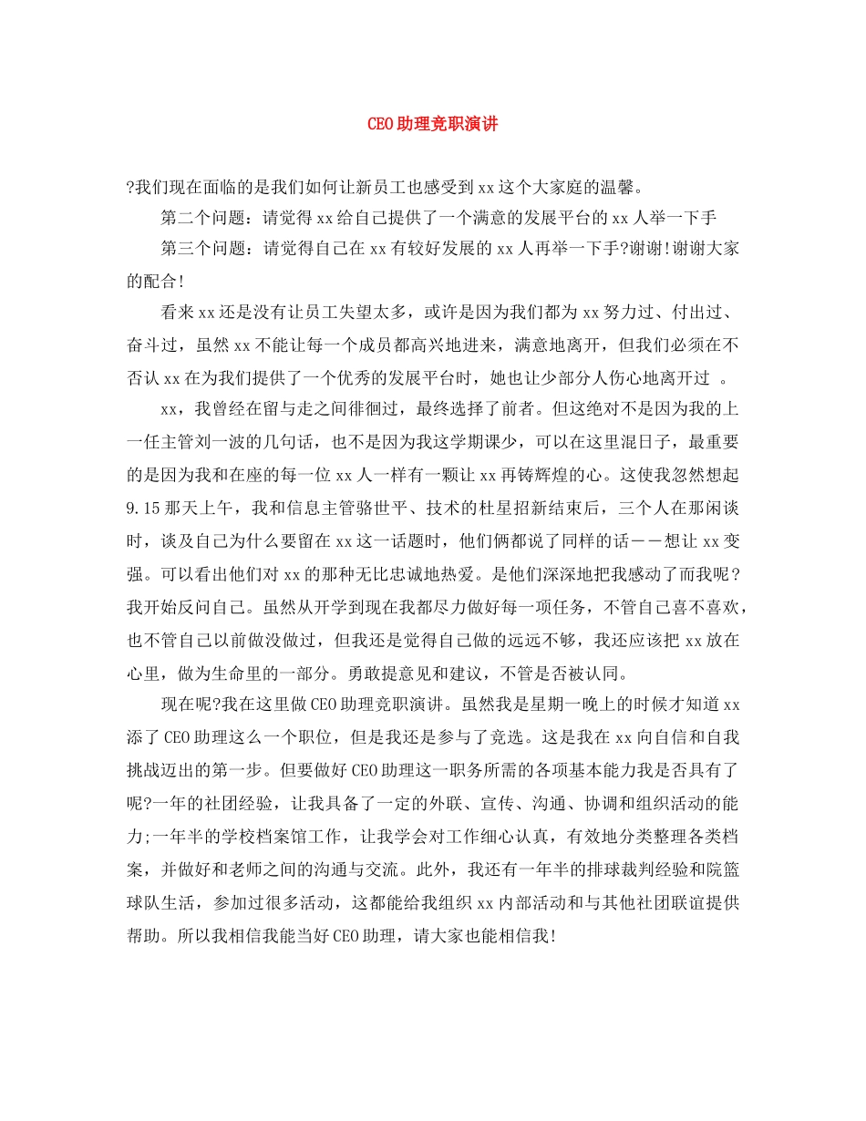 CEO助理竞职演讲 _第1页