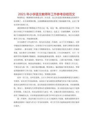 2024年小学语文教师年工作参考总结范文 