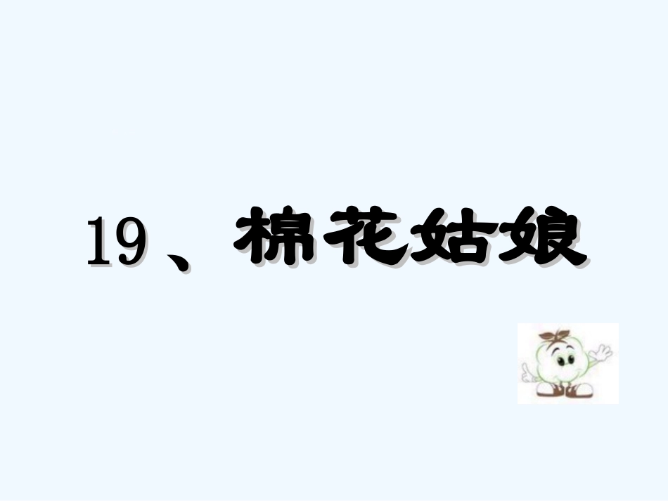 (部编)人教语文2011课标版一年级下册《棉花姑娘》第一课时PPT_第2页