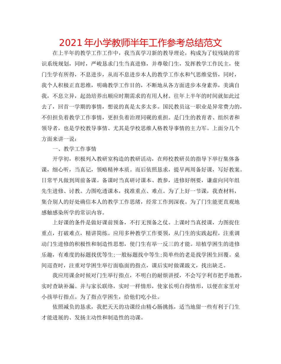 2024年小学教师半年工作参考总结范文 _第1页