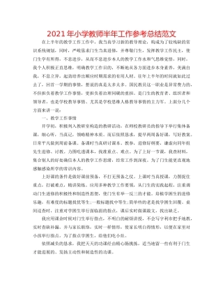 2024年小学教师半年工作参考总结范文 