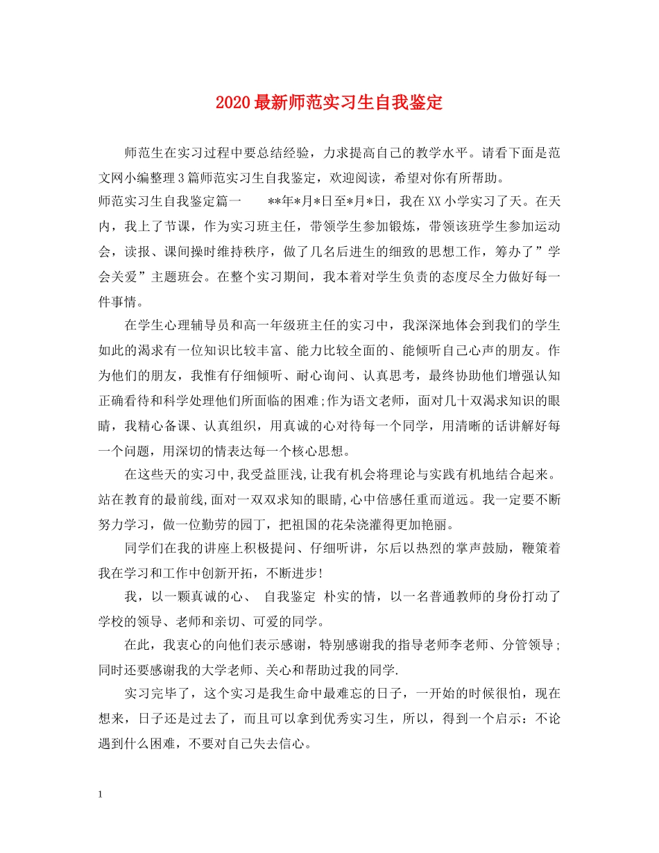 2024最新师范实习生自我鉴定 _第1页