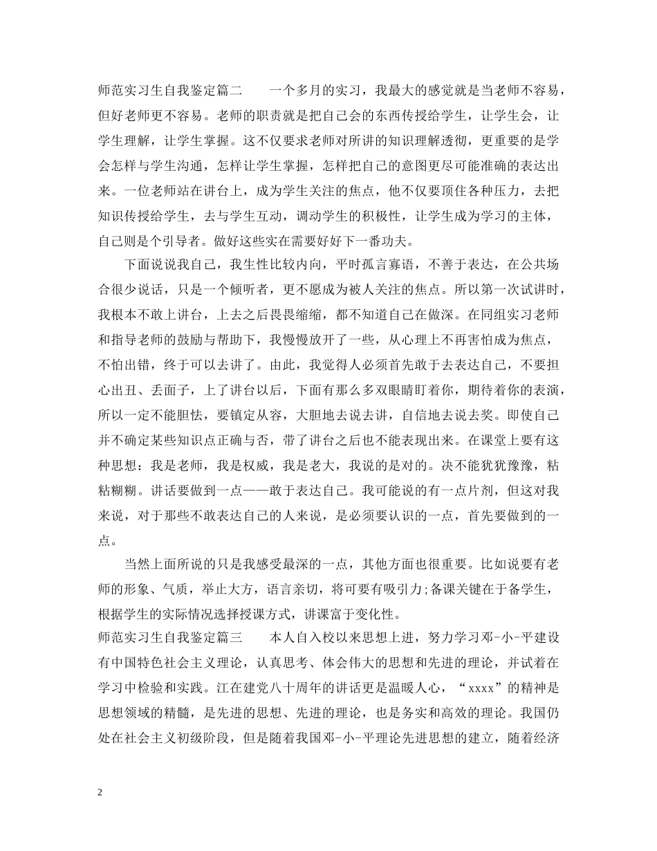 2024最新师范实习生自我鉴定 _第2页