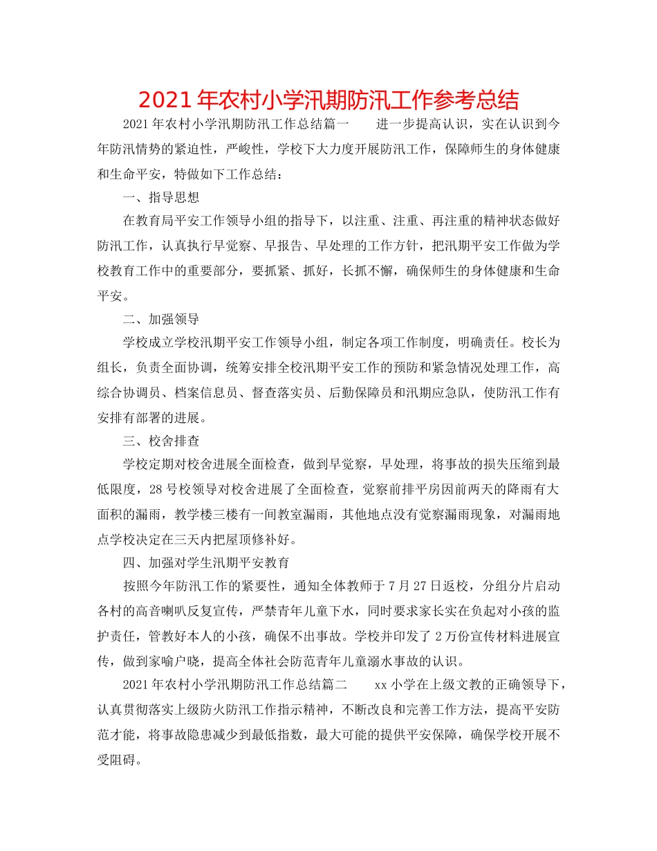 2024年农村小学汛期防汛工作参考总结 _第1页