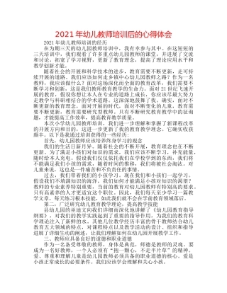 2024年幼儿教师培训后的心得体会 