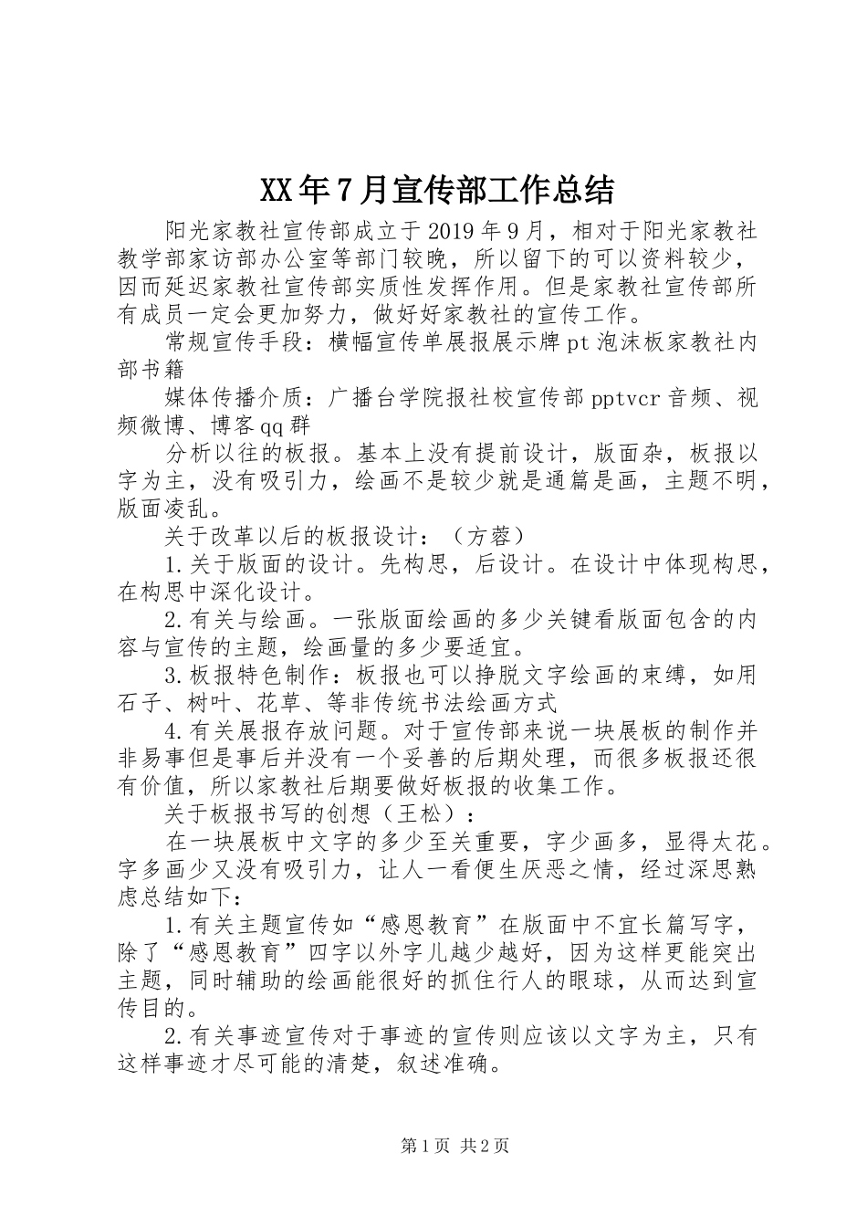 XX年7月宣传部工作总结_第1页