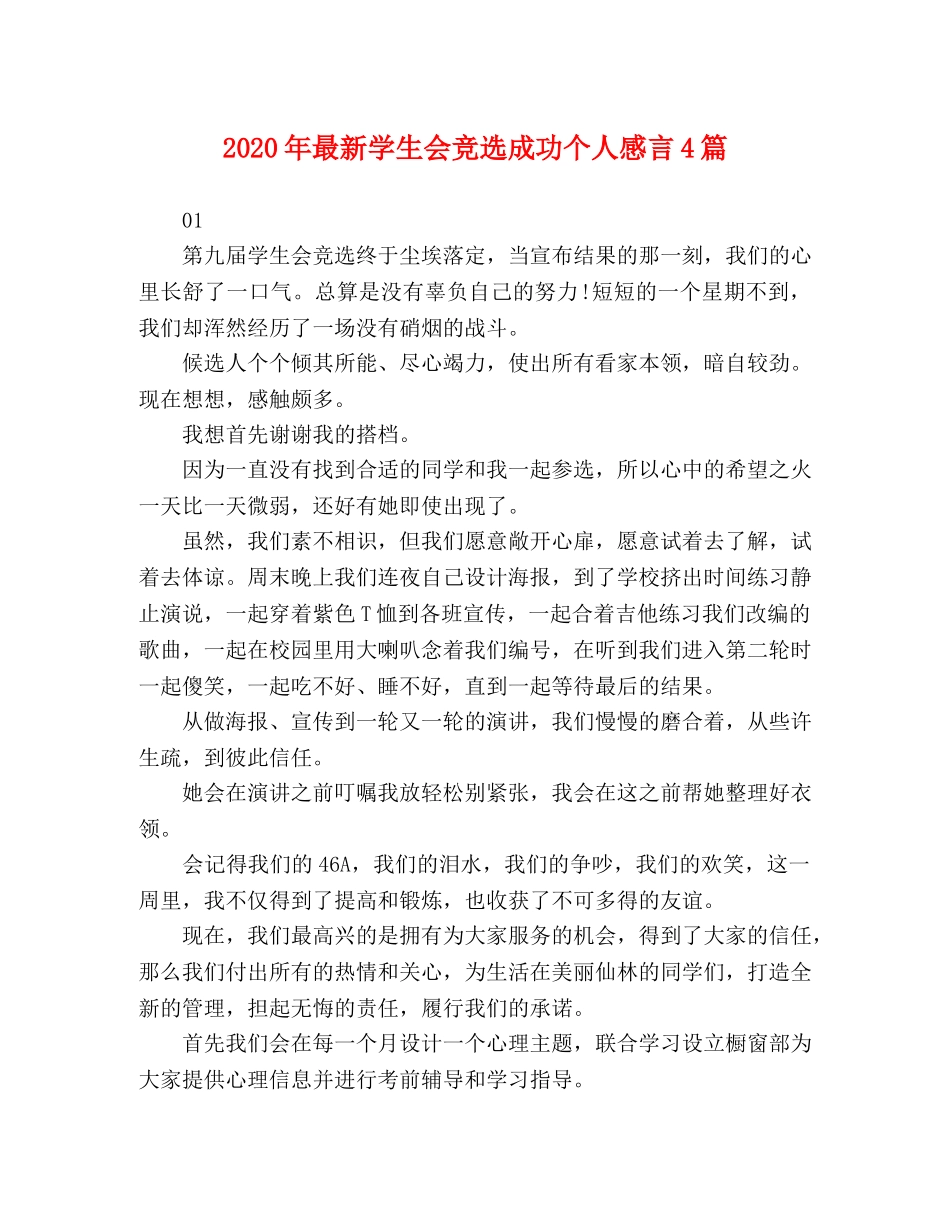 2024年最新学生会竞选成功个人感言4篇 _第1页