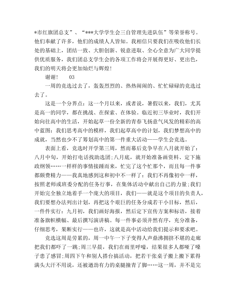 2024年最新学生会竞选成功个人感言4篇 _第3页