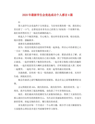 2024年最新学生会竞选成功个人感言4篇 