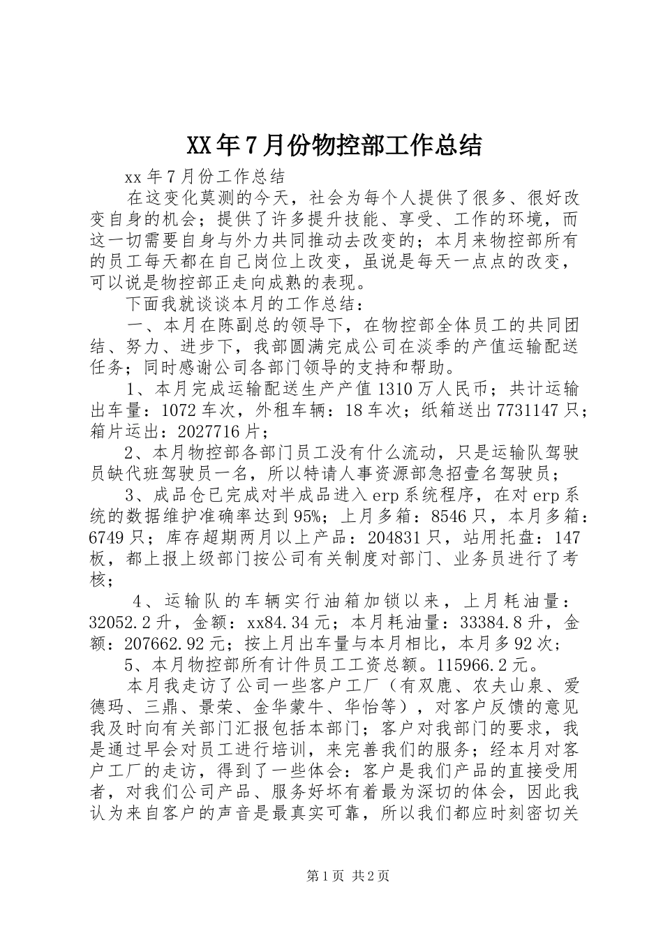 XX年7月份物控部工作总结_第1页