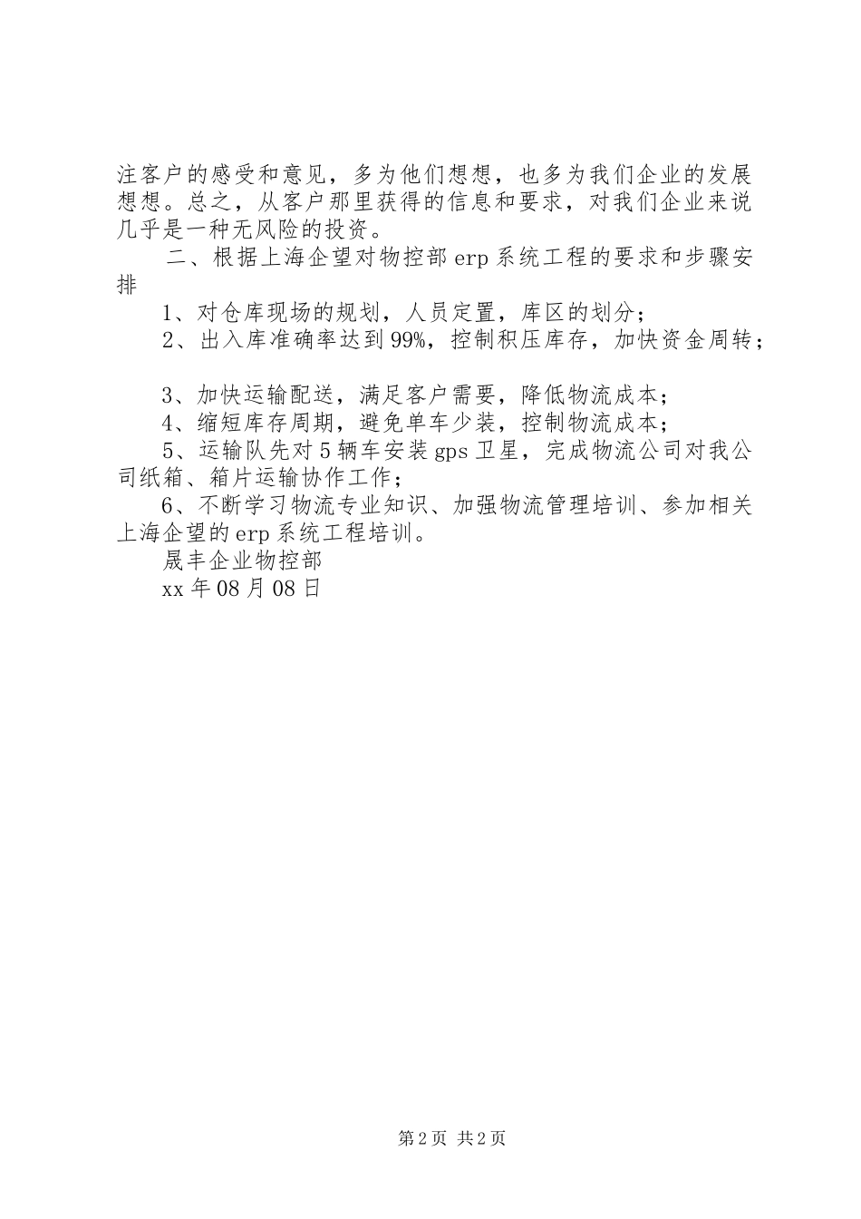 XX年7月份物控部工作总结_第2页