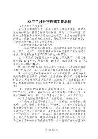 XX年7月份物控部工作总结