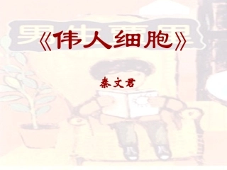 伟人细胞123i