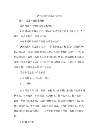 灵芝种植怎样防治病虫害