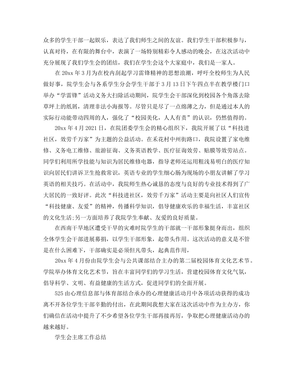 2024年工作参考总结-学生会主席工作参考总结精选范文 _第2页