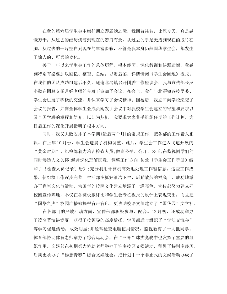 2024年工作参考总结-学生会主席工作参考总结精选范文 _第3页