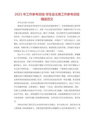 2024年工作参考总结-学生会主席工作参考总结精选范文 