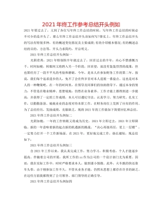 2024年终工作参考总结开头示例 