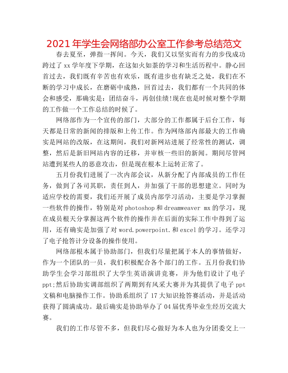 2024年学生会网络部办公室工作参考总结范文 _第1页
