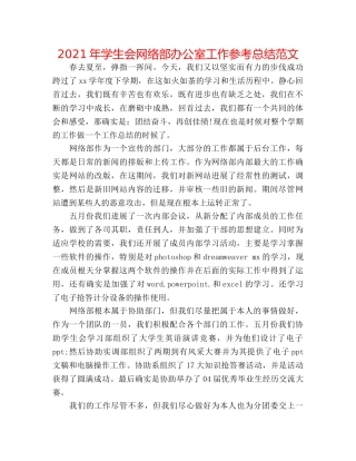 2024年学生会网络部办公室工作参考总结范文 