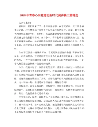 2024年青春心向党建功新时代演讲稿三篇精选 