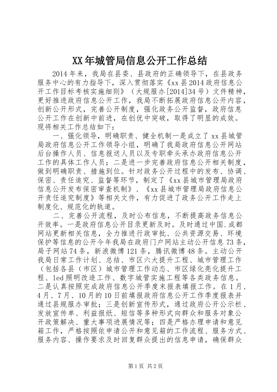 XX年城管局信息公开工作总结_第1页