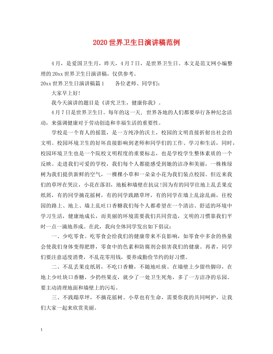 2024世界卫生日演讲稿范例 _第1页