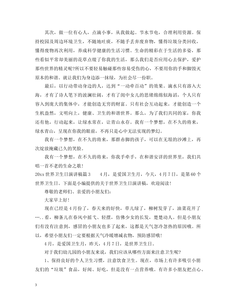 2024世界卫生日演讲稿范例 _第3页