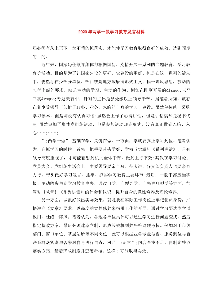 2024年两学一做学习教育发言材料 _第1页