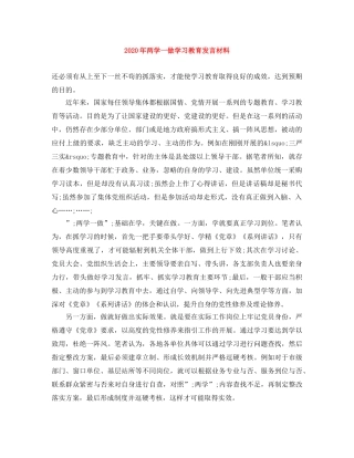 2024年两学一做学习教育发言材料 