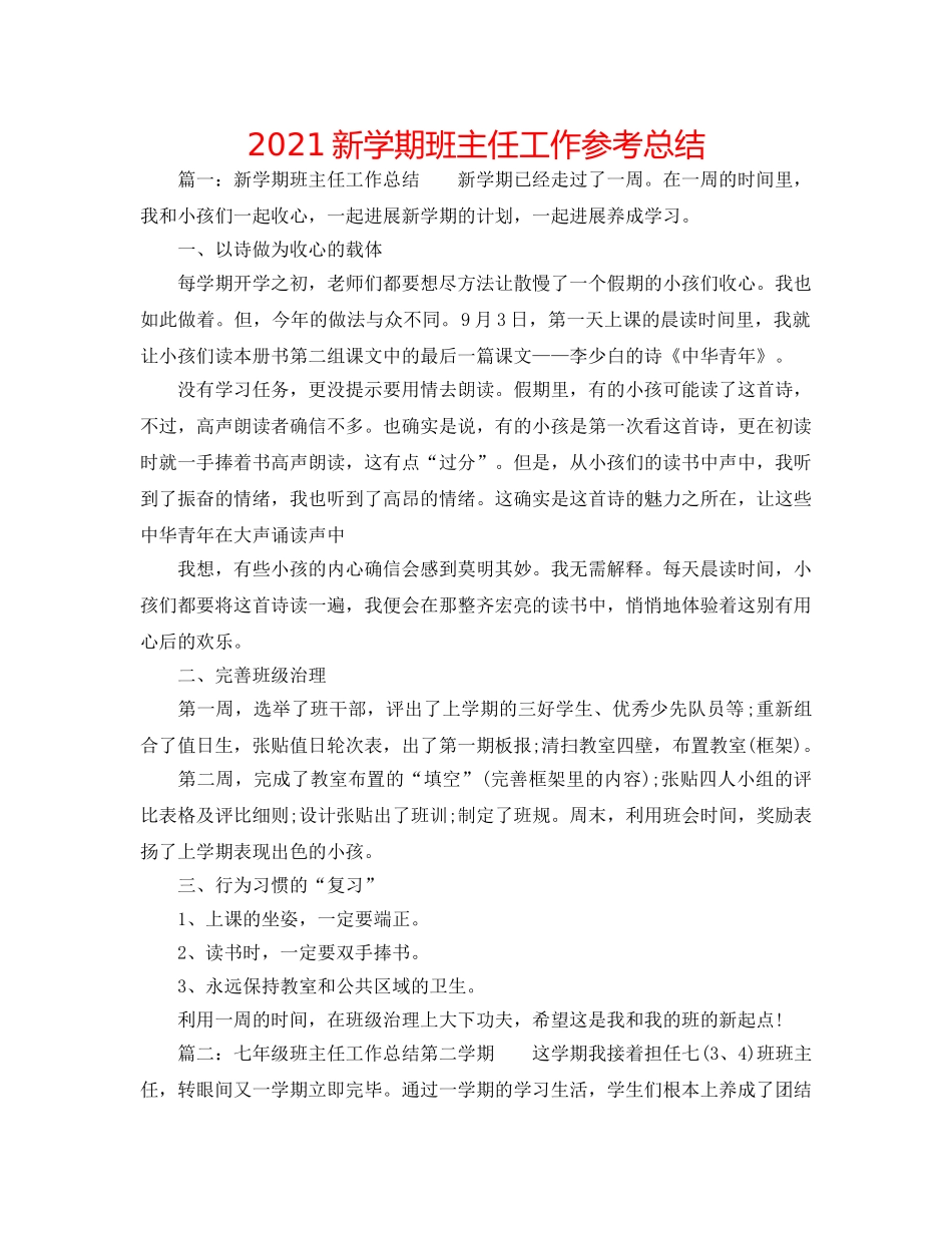 2024新学期班主任工作参考总结 _第1页