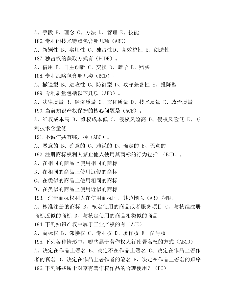 2024年知识产权竞赛试题库（多项选择题） _第2页