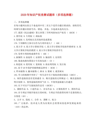 2024年知识产权竞赛试题库（多项选择题） 