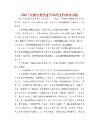 2024外贸业务员个人年终工作参考总结 