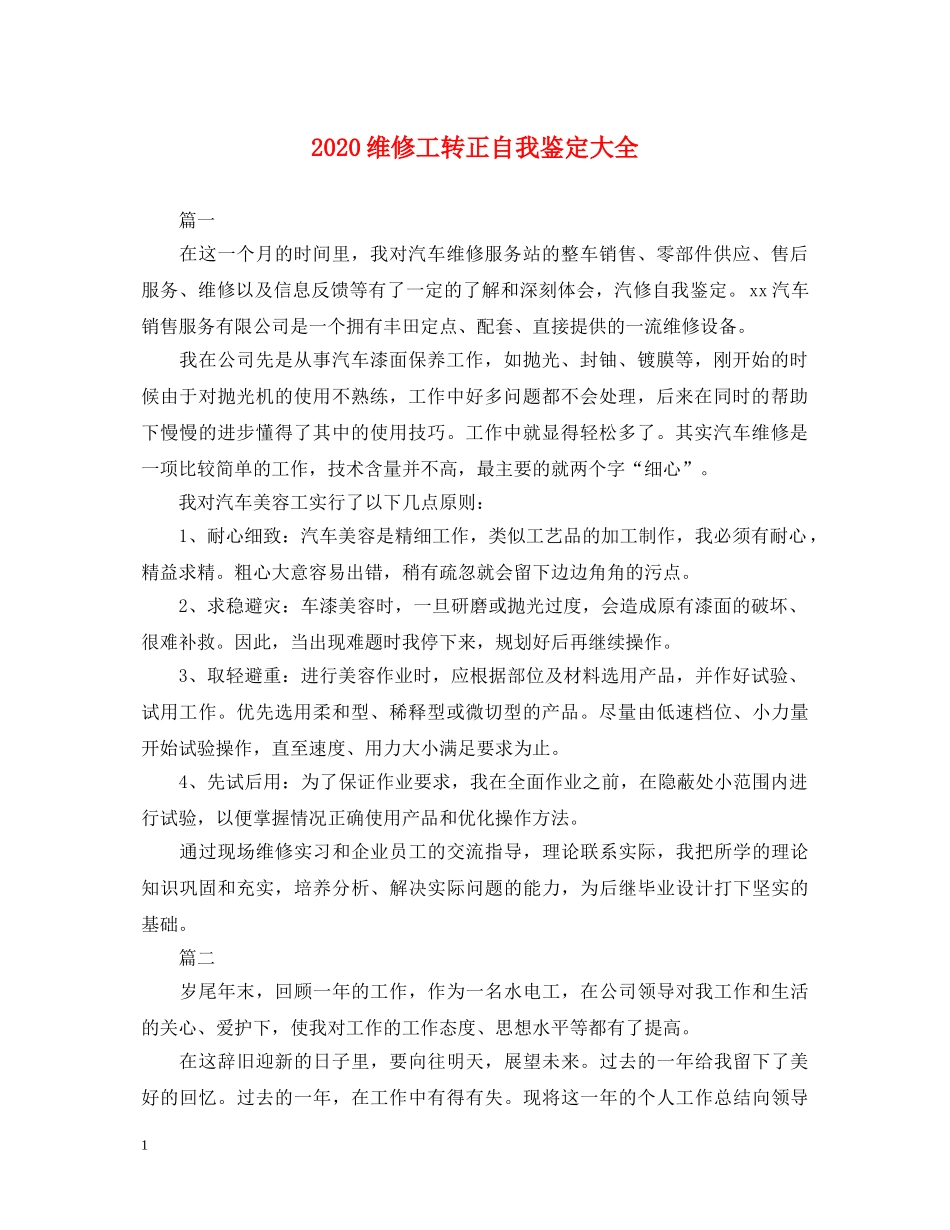 2024维修工转正自我鉴定大全 _第1页