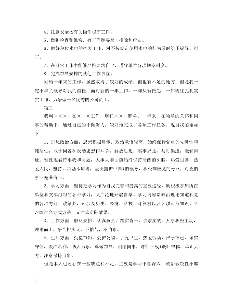 2024维修工转正自我鉴定大全 _第3页