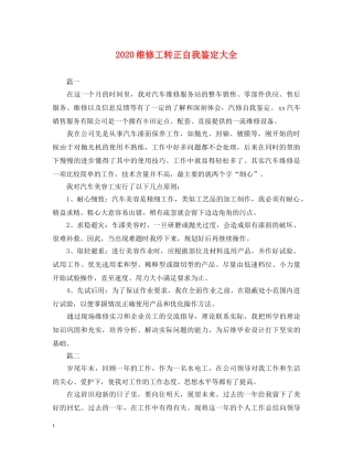 2024维修工转正自我鉴定大全 