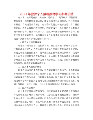 2024年教师个人继续教育学习参考总结 