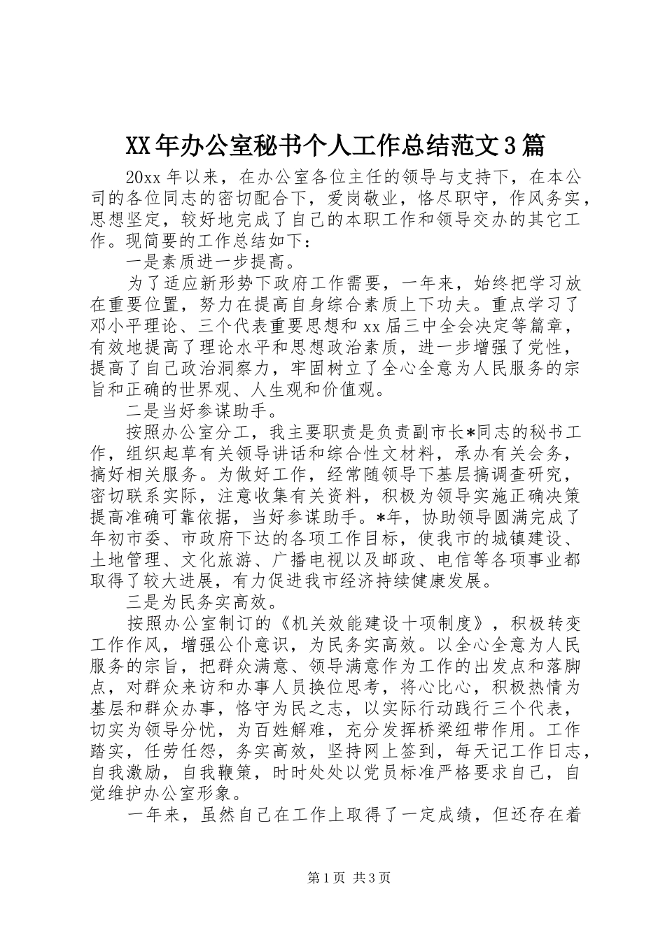 XX年办公室秘书个人工作总结范文3篇_第1页